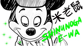 Mickey Mouse Sings SHINUNOGA E-WA randomness