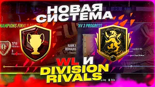 НОВАЯ СИСТЕМА RIVALS и WL в ФИФА 22