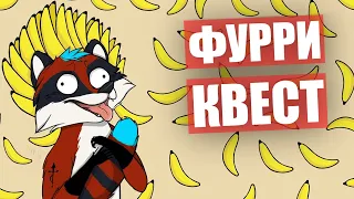 Квест с БАНАНАМИ в МУСОРНОМ ПАКЕТЕ ✅ Полярное Пати Глазами ЕНОТА