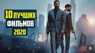 10 лучших фильмов 2020