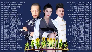 抖音歌曲2021最火2021十二月新歌 🎧 三小時無間斷 【無廣告｜動態歌詞Lyrics】海来阿木-点歌的人王琪-可可托海的牧羊人,小阿枫-爱江山更爱美人,我们不一样,王韵-下辈子不做女人