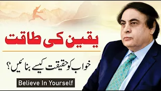 Power of Belief - Yaqeen ki Taqat Motivation in Urdu/Hindi | Dr. Khalid Jamil | QASF