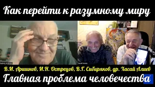 Как перейти к разумному миру. Самые молодые люди планеты дают советы. Главная проблема человечества