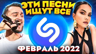 ЭТИ ПЕСНИ ИЩУТ ВСЕ  /ТОП 200 ПЕСЕН SHAZAM ФЕВРАЛЬ 2022 МУЗЫКАЛЬНЫЕ НОВИНКИ