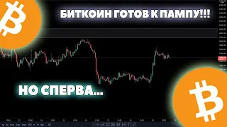 БИТКОИН ГОТОВИТЬСЯ К ПАМПУ, НО ЧТО НУЖНО ДЛЯ ПОДТВЕРЖДЕНИЯ ЭТОГО!!!