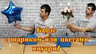 Баблс шары как надуть. Баблс с цветами внутри. Баблс с цветами