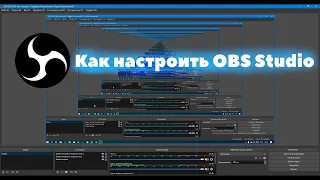 НАСТРОЙКА OBS ДЛЯ КАЧЕСТВЕННОГО  СТРИМА В 2023 ГОДУ НА YOUTUBE #obs #obsstudio #stream #games