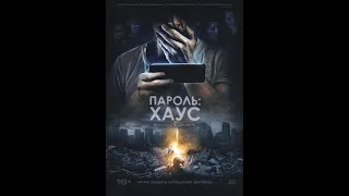 Фильм Пароль: Хаус - трейлер 2019