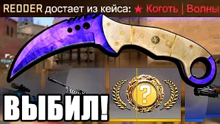 ВЫПАЛ КОГОТЬ ЗА 65 000 РУБЛЕЙ ВО ВРЕМЯ ИГРЫ В КС ГО! ВЫБИЛ НОЖ ПРЯМО В КАТКЕ CS:GO