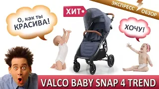 Valco Baby Snap 4 Trend. Блиц обзор от Коли Коляскина!