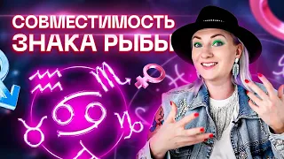 Рыбы ♓️ Совместимость рыб с другими знаками зодиака ✨ Звездный астролог Ирина Чукреева