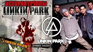 LINKIN PARK | ИСТОРИЯ ГРУППЫ | ЧАСТЬ 1