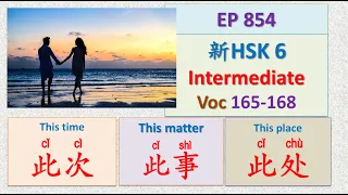 [EP 854] New HSK 6: Voc 165、166、168 (Intermediate): 此处、此次、此事|| 新汉语水平3.0中级词汇6 || Join My Daily Live