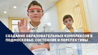 Создание образовательных комплексов в Московской области