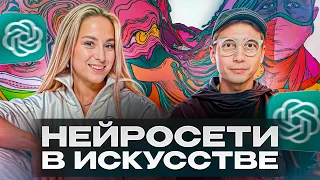 Как НЕЙРОСЕТИ меняют мир современного искусства? / Подкаст с художником Глебом Солнцевым!