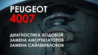 Диагностика подвески и замена амортизаторов Пежо 4007