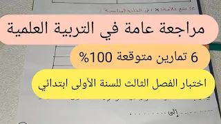 اختبار الفصل الثالث في مادة التربية العلمية للسنة الأولى ابتدائي أقوى مراجعة مع بشرة أمل