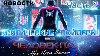 Слив "КРИТИЧЕСКИХ СПОЙЛЕРОВ к фильму Человек-Паук: Нет Пути Домой | Новости (Часть 2)