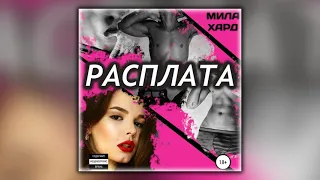 Расплата - Мила Хард - Аудиокнига