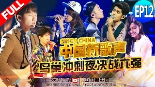 【FULL】SING!CHINA EP.12 20160930 [ZhejiangTV HD1080P]