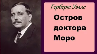 Аудиокнига. Остров доктора Моро. Герберт Уэллс.