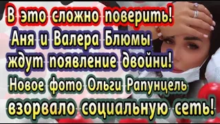 Дом 2 новости 27 марта. Блюменкранцы ждут двойню