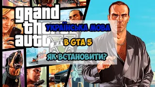 Як встановити українізацію GTA 5 | Українізатор Grand Theft Auto V - Покроковий гайд