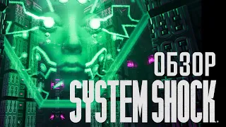 За что я полюбил System Shock Remake | Обзор