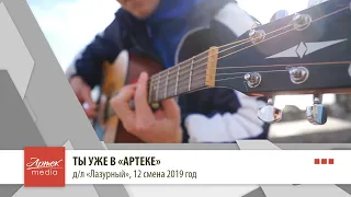 ТЫ УЖЕ В "АРТЕКЕ"