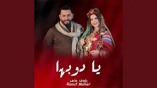 يا دوبها