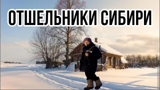 Таежные отшельники