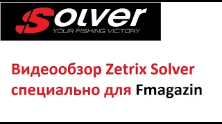 Спиннинг Zetrix Solver 762MH. Видеообзор специально для Fmagazin