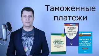 Таможенные платежи