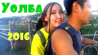 Come with me: с. Уолба