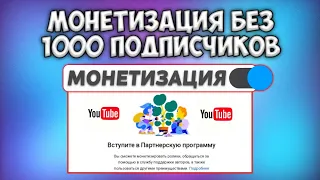 Как Подключить Монетизацию на YouTube Без 1000 Подписчиков и 4000 Часов Просмотров