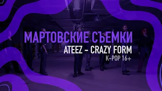 Мартовские съемки | K-Pop 16+ | ATEEZ - Crazy form (dance cover)