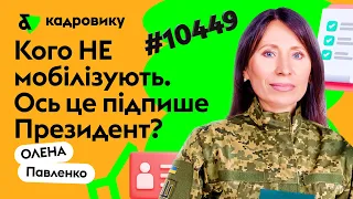 Кого не мобілізують. Ось це підпише Президент?