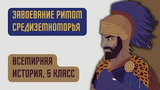 Завоевание Римом Средиземноморья | Всемирная история, 5 класс