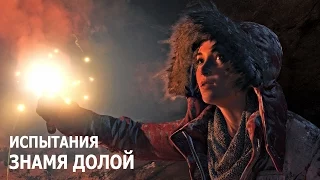 Rise of the Tomb Raider - Испытания - Затерянный город - Знамя долой