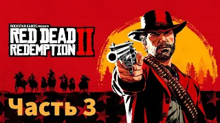 Red Dead Redemption 2 Прохождение: Часть 3 - Ограбление Поезда [PS4]