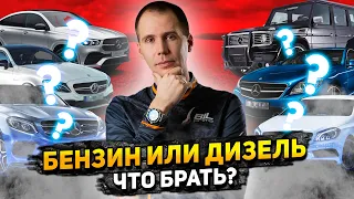 БЕНЗИН или ДИЗЕЛЬ — что брать? / Выбор двигателя с пробегом