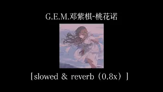 G.E.M.邓紫棋-桃花诺［Slowed ＆ Reverb（0.8x）］降调