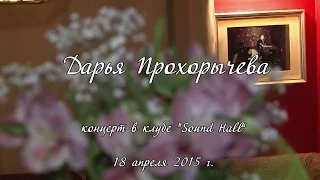 Прохорычева Дарья (ДЕМО) - Сольный концерт на сцене муз.клуба “Sound hall”, апрель 2015 года)))