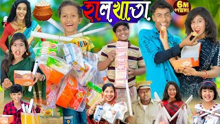 হালখাতা || Halkhata Comedy  No 1 Gramin TV Latest Bangla Funny  natok 2024 indian ||