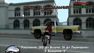 Проходим GTA San Andreas-Уникальные Прыжки (45-57)