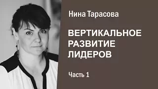 Вертикальное развитие лидеров. Часть 1.