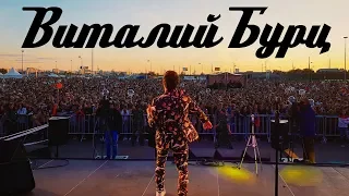 Виталий БУРЦ - На Карусели | Выступление в городе Омск