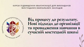 Нові підходи до організації та провадження навчання в сучасній мистецькій школі - Ігор Нич.