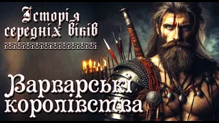 Утворення варварськіх королівств в Європі (укр.) Історія середніх віків