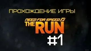 Прохождение Need For Speed The Run: Этап 1 Западное побережье.